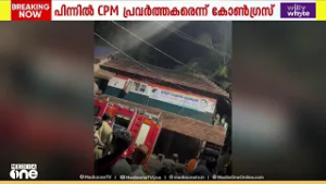 കോടിയേരിയിൽ കോൺഗ്രസ് മണ്ഡലം കമ്മിറ്റി ഓഫീസിന് തീയിട്ടു..