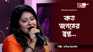 কত জনমের স্বপ্ন | শিল্পী: ফাকিহা ইয়াসমিন | সাকিল মোহাম্মদ দীপন | GTV