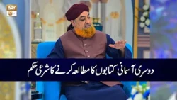 Dosri Asmani Kitabon ka Mutala Karne ka Shrai Hukum | Mufti Muhammad Akmal