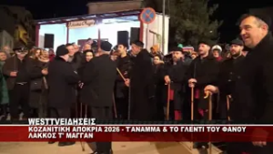 KOZANITIKH ΑΠΟΚΡΙΑ - ΤΆΝΑΜΜΑ & ΤΟ ΓΛΕΝΤΙ ΤΟΥ ΦΑΝΟΥ ΛΑΚΚΟΣ Τ' ΜΑΓΓΑΝ