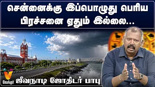 சென்னைக்கு இப்பொழுது பெரிய பிரச்சனை ஏதும் இல்லை
