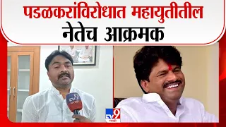 Tamanguda on Gopichand Padalkar | पडळकरांविरोधात महायुतीतील नेतेच आक्रमक