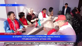 REGIONAL ELECTION HEADQUARTERS OF THE PPK OPENED IN ATYRAU