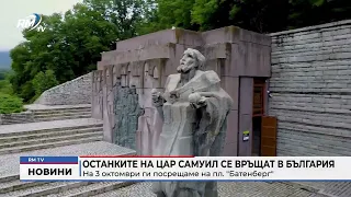 RM TV: Останките на цар Самуил се връщат в България: На 3 октомври ги посрещаме на пл. "Батенберг"