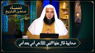 صحابية قال عنها النبي ﷺ   هي أمي بعد أمي | نساء صنعن التاريخ | الشيخ أحمد سمير