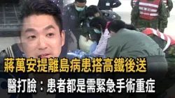 又引爭議! 蔣萬安稱離島後送"有輕重症" 石崇良:皆急症－民視新聞