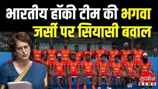 भारतीय हॉकी टीम की भगवा जर्सी पर सियासी बवाल | Indian Hockey | Priyanka Gandhi | BJP | RSS