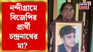 Nandigram By Election | ‘Suvendu Adhikari চাইলে প্রার্থী হব’, জানালেন নিহত Chandranath এর মা