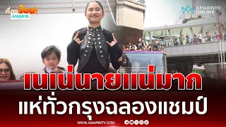 คึกคัก น้องเนเน่ รอยัล แห่รอบกรุงขอบคุณคนไทย จ่อขึ้นโชว์เย็นนี้ | เรื่องร้อนอมรินทร์