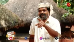 പ്രകൃതിയിൽ നിന്ന് തന്നെ കൊടുത്തും വാങ്ങിയും ഉള്ള ചെറുവയൽ രാമന്റെ കൃഷിജീവിതം