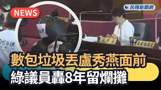 發燒新聞／數包垃圾丟盧秀燕面前　綠議員轟8年留爛攤｜民視新聞｜
