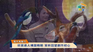 2026 Southern Charm: Illuminating the Soul Through Art x Liu Hsuan-Yi | "Blessings Arrive - South...