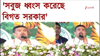 Suvendu Adhikari | 'সব ধ্বংস করেছে, গাছকেও ছাড়েনি বিগত সরকার' | Zee 24 Ghanta