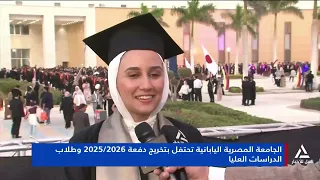 الجامعة المصرية اليابانية تحتفل بتخريج دفعة 2025/2026 وطلاب الدراسات العليا