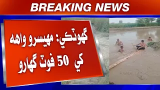 Ghotki Mein Wari Tabahi، Mahesro Wah Khe 50 Foot Gharo