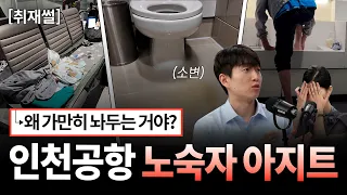 Why Are They Letting This Happen?... The Homeless Hideout Inside Incheon Airport [Special Reporti...