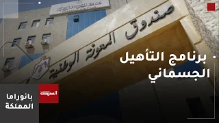 Director of the National Aid Fund Discusses the Goals of the Physical Rehabilitation Program and ...