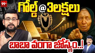 గోల్డ్ @ 3లక్షలు.. బాబా వంగా జోస్యం! | Baba Vanga’s PREDICTION on Gold Rates | 99TV Telugu