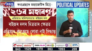 আজি চূড়ান্ত হ’ব কংগ্ৰেছৰে মহাজোঁটৰ আসনৰ ভাগ-বাটোৱাৰা