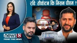 TODAY 8 PM NEWS 🔴 बम्किदै प्रचण्ड। एनपीएल र जनकपुर चर्चा। वालेन्द्रमाथि शंका। NEWS24TV/2026/10/23