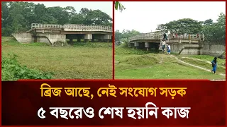 ব্রিজ আছে, নেই সংযোগ সড়ক; ৫ বছরেও শেষ হয়নি কাজ | Mytv