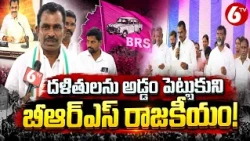 MLA Tudi Megha Reddy On BRS Party : దళితులను అడ్డం పెట్టుకుని బీఆర్ఎస్ రాజకీయం | 6TV