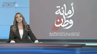 مقدمة النشرة: من غيب عن الوطن جسدا باق في نهجه وفكره وتعاليمه التي ترسخ في روح الدستور