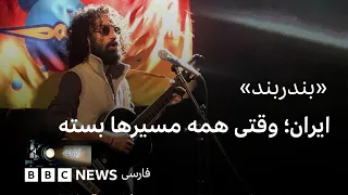 ایران؛ وقتی همه مسیرها بسته