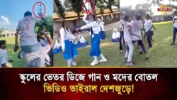 Students' DJ dance on school grounds with liquor bottles in hand, uproar over viral video! | Bang...