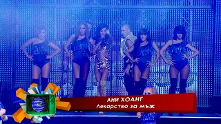 Ani Hoang - Lekarstvo za mazh * Ани Хоанг - Лекарство за мъж I Live video 2011