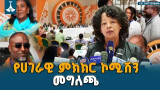 የሀገራዊ ምክክር ኮሚሽን መግለጫ | ETV | EBC | EBCDOTSTREAM