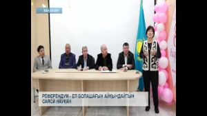 Референдум - ел болашағын айқындайтын саяси науқан