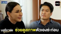 ช่วยดูสภาพตัวเองซ่ะก่อน | Highlight บอดี้การ์ดหมอลำ Ep.22 (ตอนจบ) | GMM25