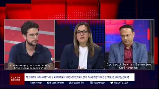 ΑΠΟ ΤΗΝ ΙΝΔΙΑ ΣΤΗΝ ΚΟΖΑΝΗ: ΕΡΕΥΝΑ, ΤΕΧΝΟΛΟΓΙΑ ΑΙ ΣΕ ΣΥΝΕΡΓΑΣΙΑ ΜΕ ΤΟ ΠΑΝΕΠΙΣΤΗΜΙΟ ΔΥΤΙΚΗΣ ΜΑΚΕΔΟΝΙΑΣ