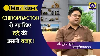 Chiropractor से जानिए रीढ़ और जोड़ों की सेहत के जरूरी टिप्स | Dr. Surendra Kumar