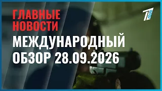 International News Roundup 09/28/2026