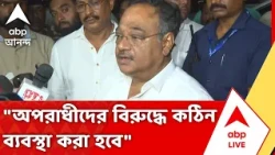 Samik Bhattacharya | "অপরাধীদের বিরুদ্ধে কঠিন ব্যবস্থা করা হবে", সাফ বার্তা Samik Bhattacharya
