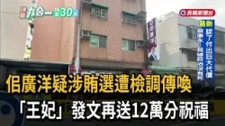 After bullying and family land speculation scandals, Ssu Kuang-yang now faces vote-buying allegat...