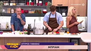 Μπριάμ | Σπύρος Γαβαθάς