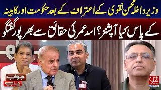 After Mohsin Naqvi’s Admission, What Options Do the Government & Cabinet Have? |Asad Umar’s Analysis
