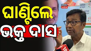 ଘାଣ୍ଟିଲେ ଭକ୍ତ ଦାସ | What happened to the missing Odisha CMO files? Bhakta Das Congress