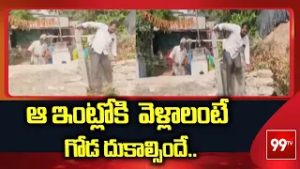 Suryapet District :ఆ ఇంట్లోకి  వెళ్లాలంటే గోడ దుకాల్సిందే..|  Mothe Mandal, Suryapet District-99tv