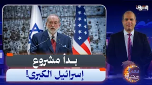 "إسرائيل الكبرى".. تصريحات مايك هاكابي الصادمة تكشف المخطط الأمريكي القادم للمنطقة !