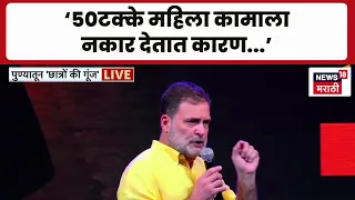 Rahul Gandhi | 50 टक्के महिला शिक्षण आणि कामाला सुरक्षेसाठी नकार देतात - राहुल गांधी