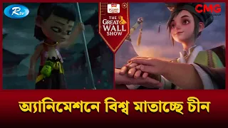 অ্যানিমেশনে বিশ্ব মাতাচ্ছে চীন | The Great Wall Show Clips  | Rtv