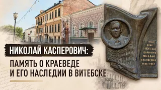 Память, которая живёт: мемориальная доска Николаю Касперовичу на улице Крылова в Витебске.