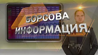 Борсовата информация по АГРО ТВ на 30 юли