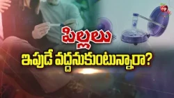 పిల్లలు ఇపుడే వద్దనుకుంటున్నారా? | Not planning to have children just yet? | Sukhibhava