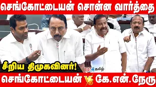 செங்கோட்டையன் சொன்ன வார்த்தை.. சீறிய திமுகவினர்! | KAS Vs KNN | TVK | DMK | TN Legislative Assembly