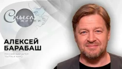 Russian Theater and Film Actor | Alexey Barabash | The Meaning of Life